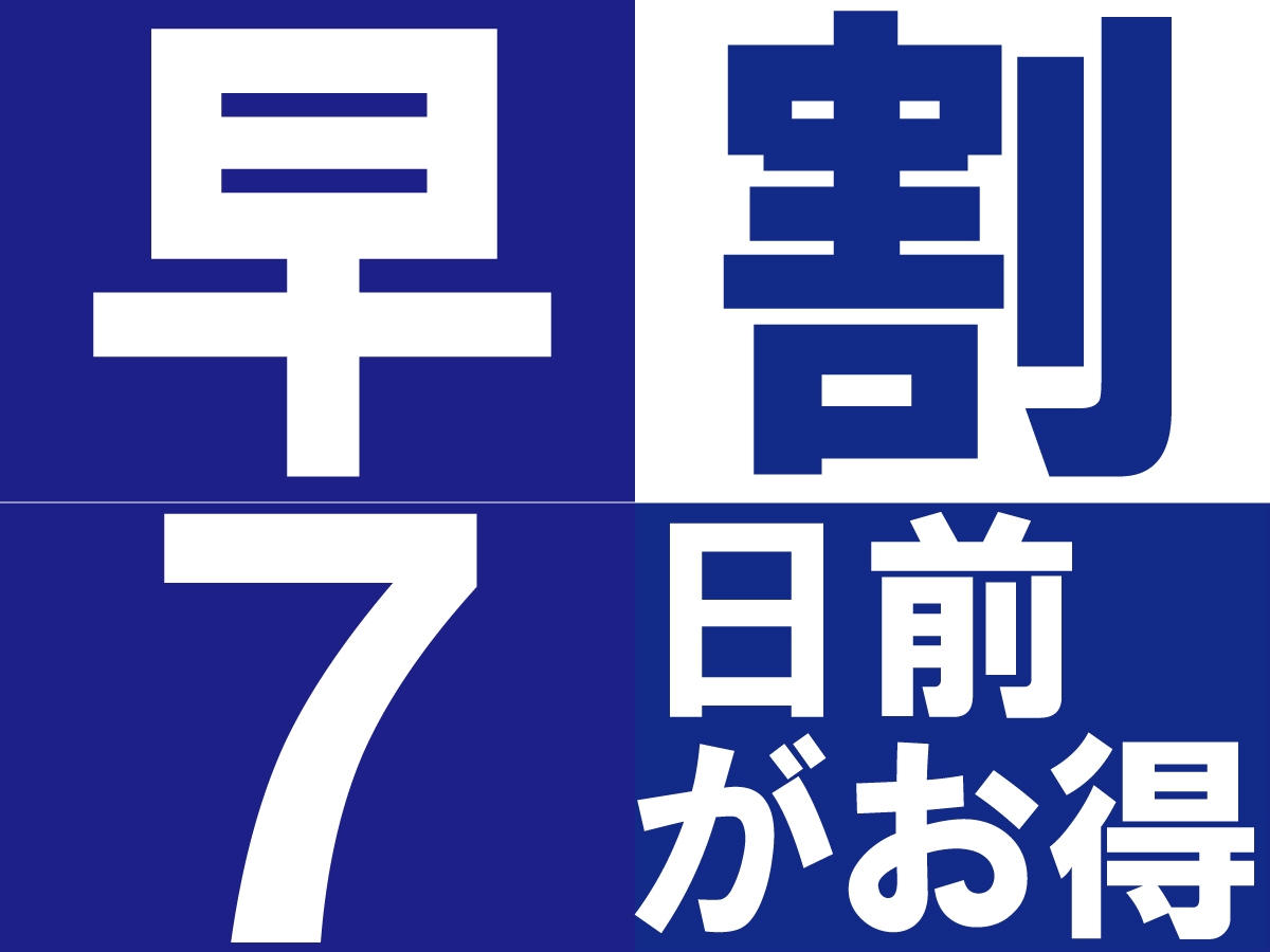  事前予約がお得！☆＼7日前の早割♪／人気の早割素泊まりプラン♪