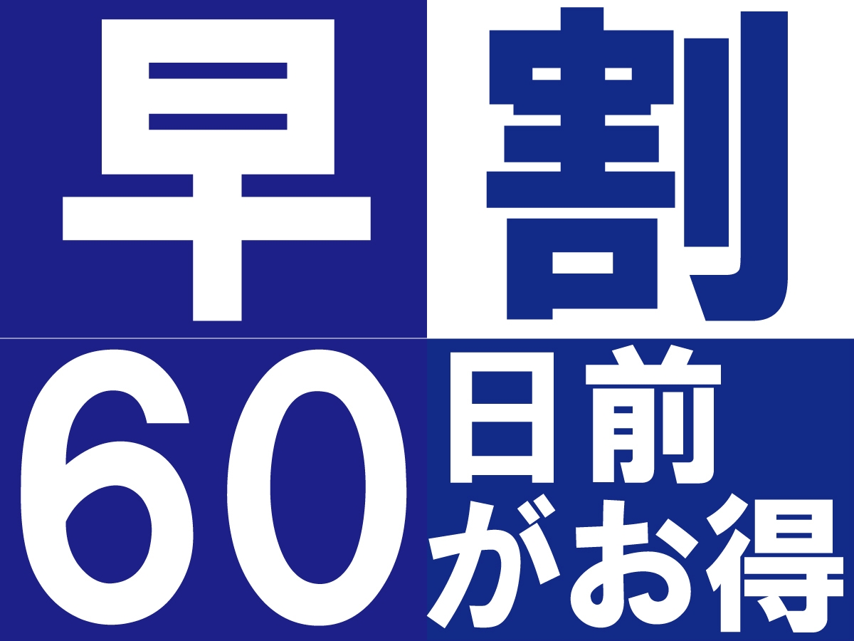  事前予約がお得！☆＼60日前の早割♪／人気の早割素泊まりプラン♪