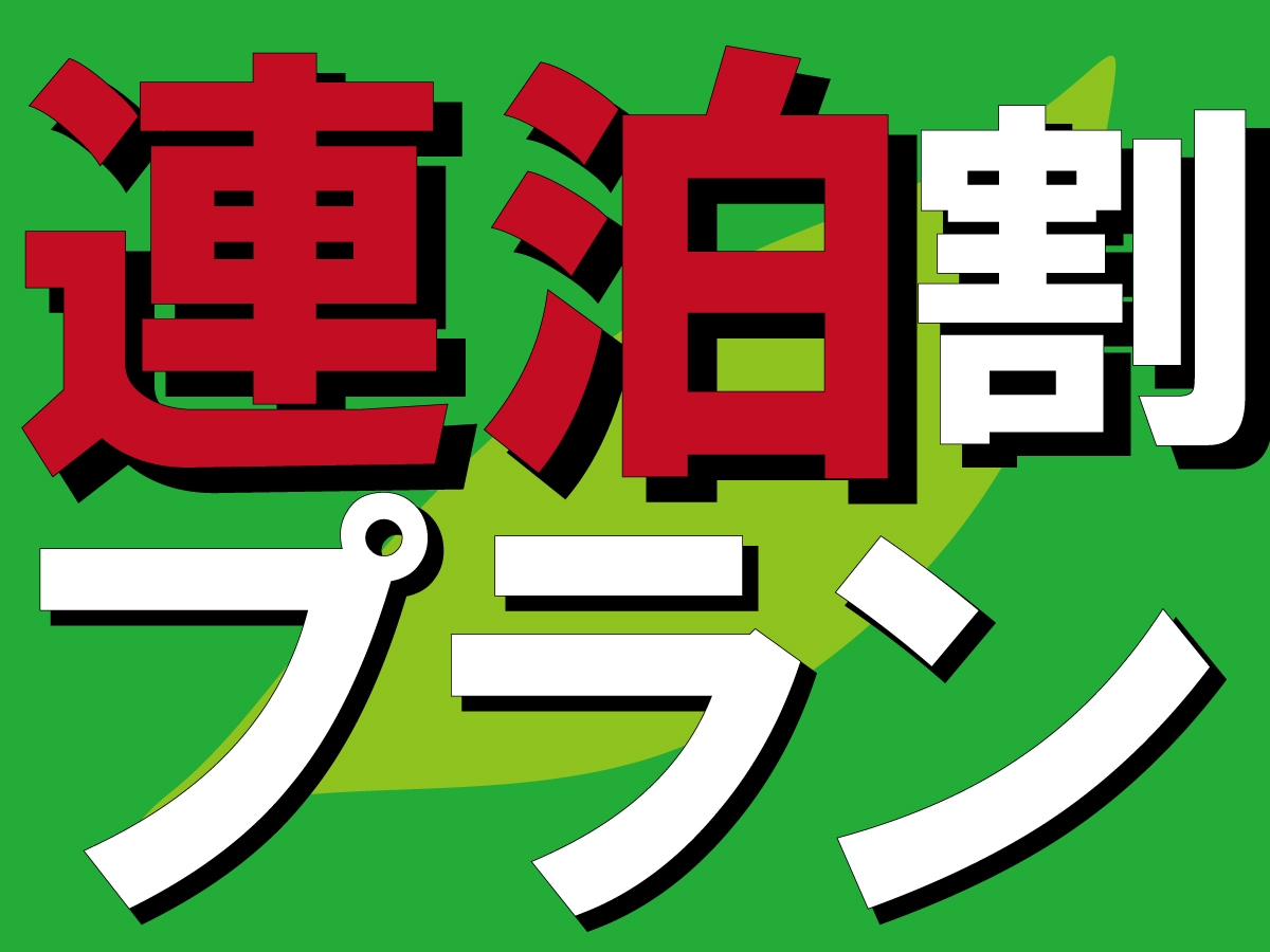 【連泊割引】賢く泊まる京旅♪人気の素泊まり連泊プラン♪