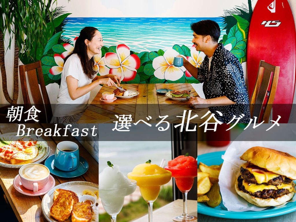 【限定】有名カフェやアサイボウル♪北谷砂辺の人気店でご朝食♪【朝食クーポン付】