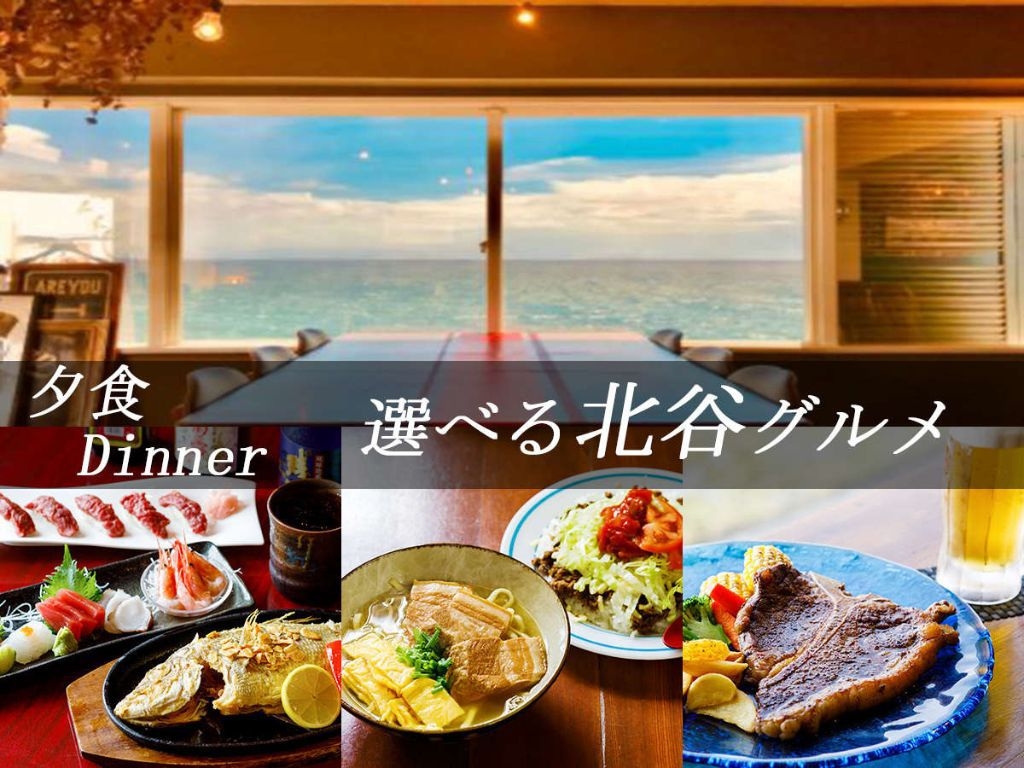 【楽天月末セール】老舗ステーキxオーシャンビューとサンセット…沖縄グルメを堪能♪【2食付】