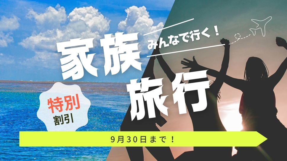 【家族割】お子様半額キャンペーン！みんなで一緒に”広〜いお部屋”で旅行を満喫！