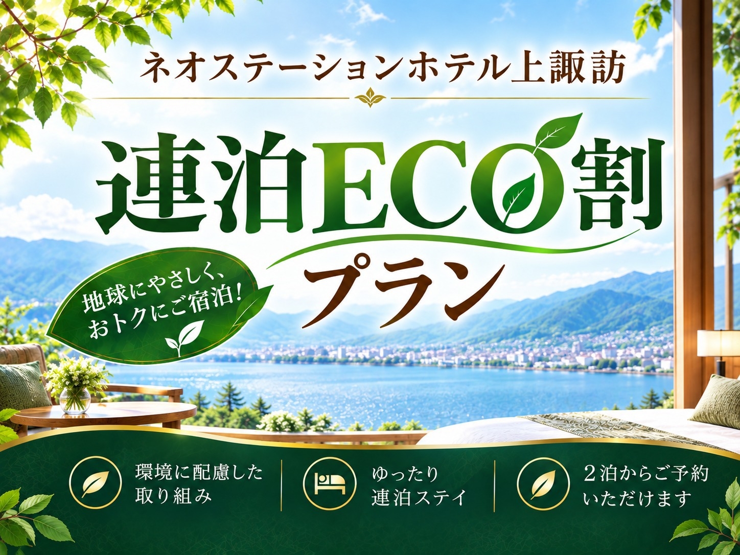 ◆◆地球に優しい「連泊ECO割」◆２泊以上はこのプランでオトクにご宿泊を。無料の釜飯朝食　ECO清掃