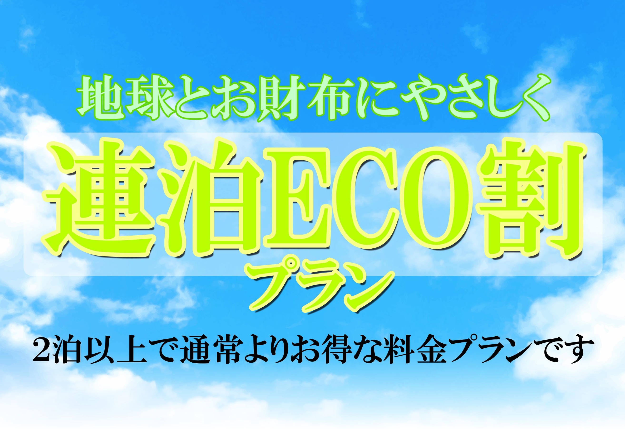 ◆◆地球に優しい「連泊ECO割」◆◆　２泊以上はこのプランでオトクにご宿泊を。釜飯朝食つきです。