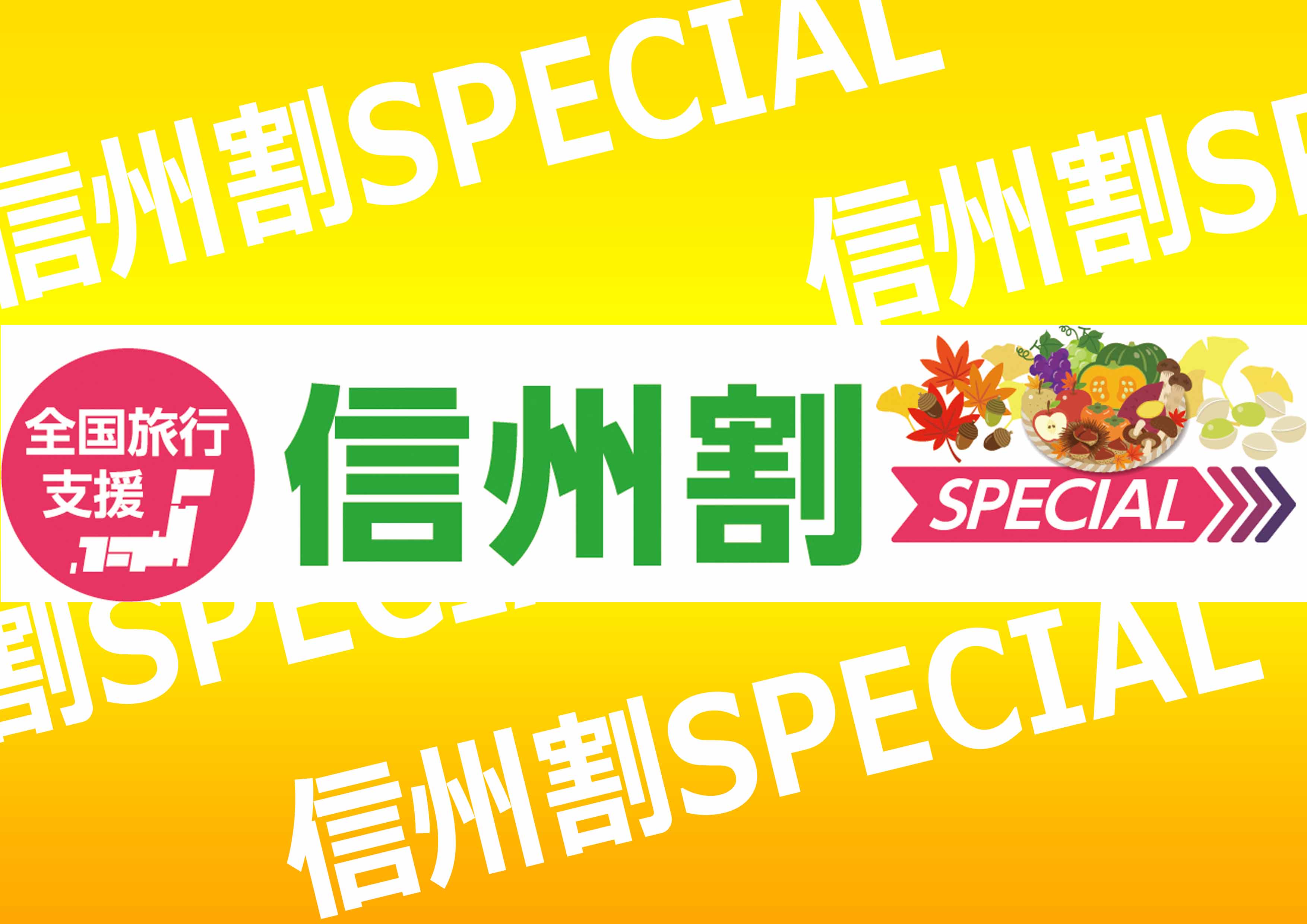 信州割SPECIAL