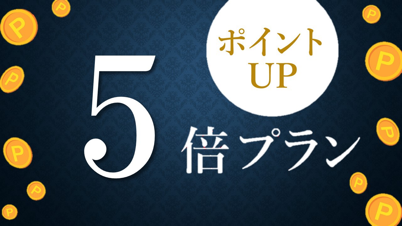 【またきてな関西旅】ポイント5倍★阪急「神戸三宮駅」・JR「三ノ宮駅」直結（食事なし）