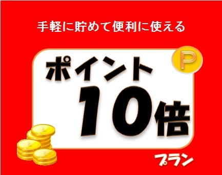 【ポイント10倍】手軽に貯めて便利に使えるポイント10倍プラン☆駐車場要予約制☆先着順