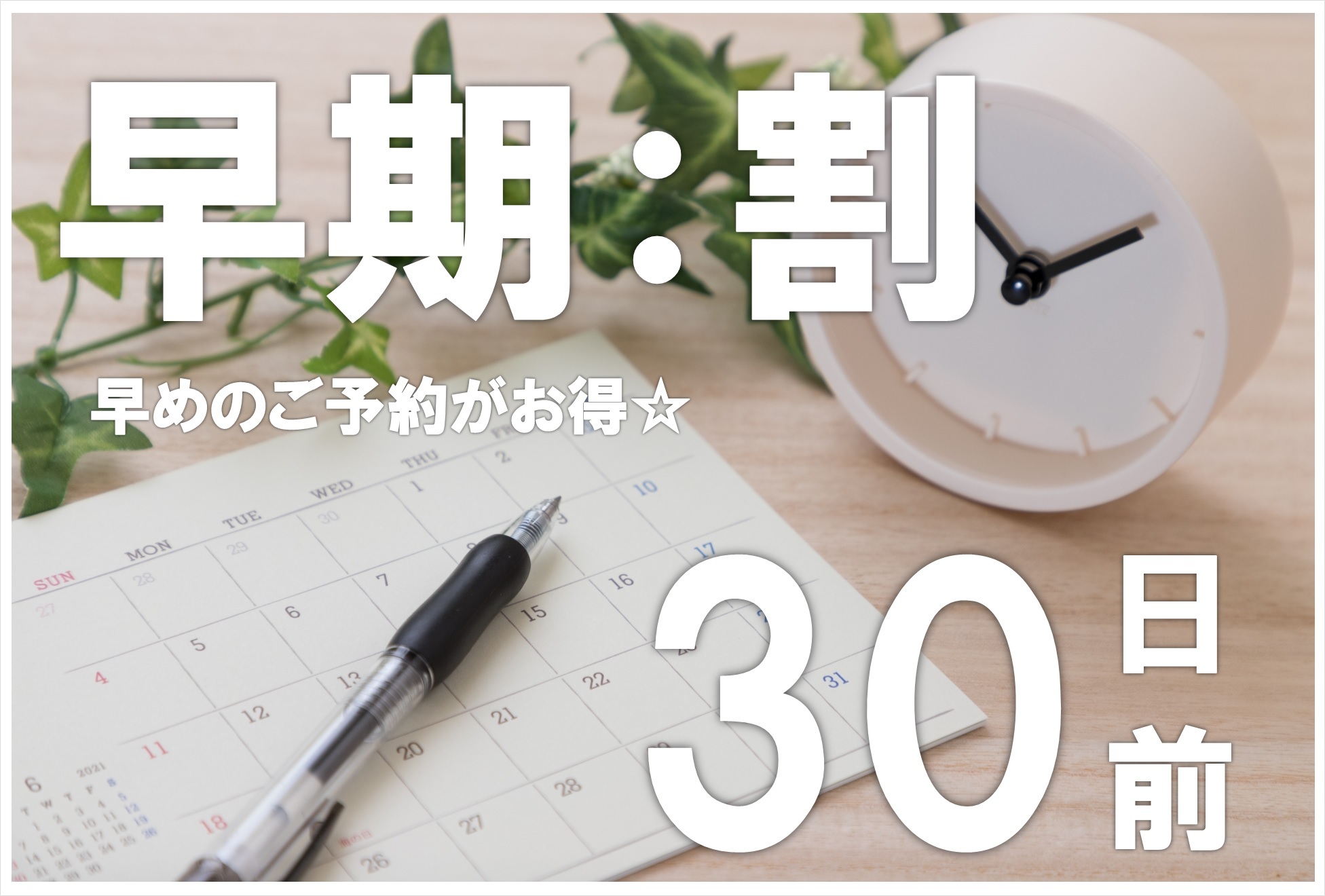 【早トク３０】早期割オンライン決済ビジネスプラン※駐車場要予約制☆先着順