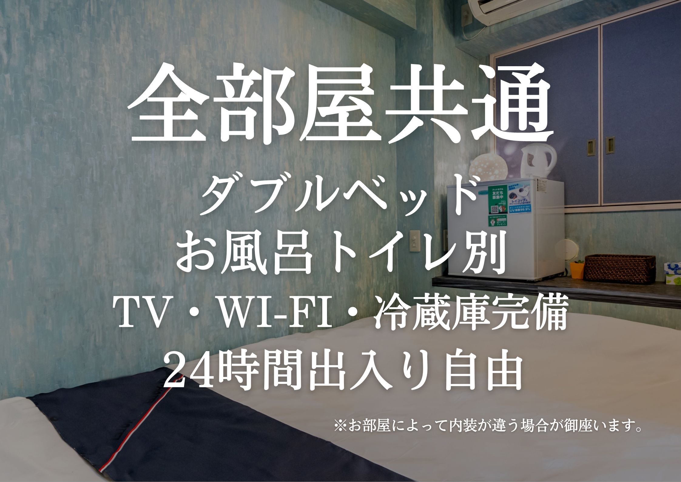 全室ダブルベッド