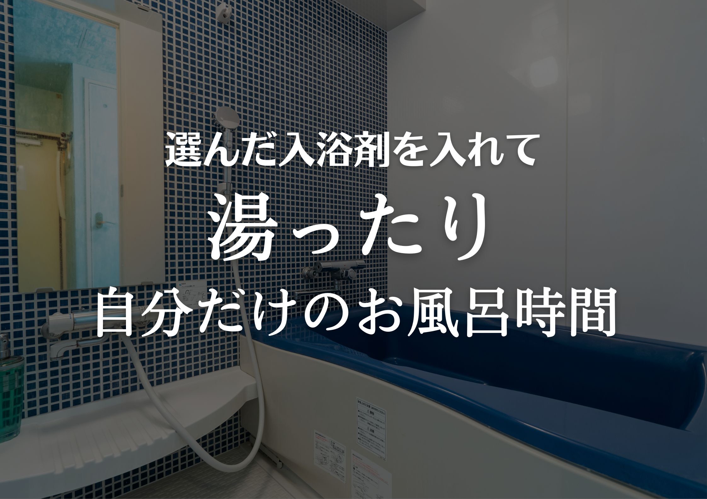 お風呂時間