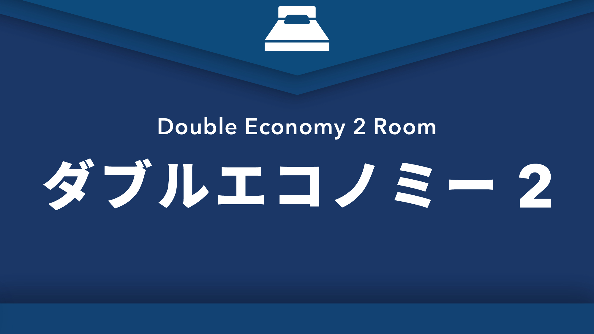 禁煙ダブルエコノミー2