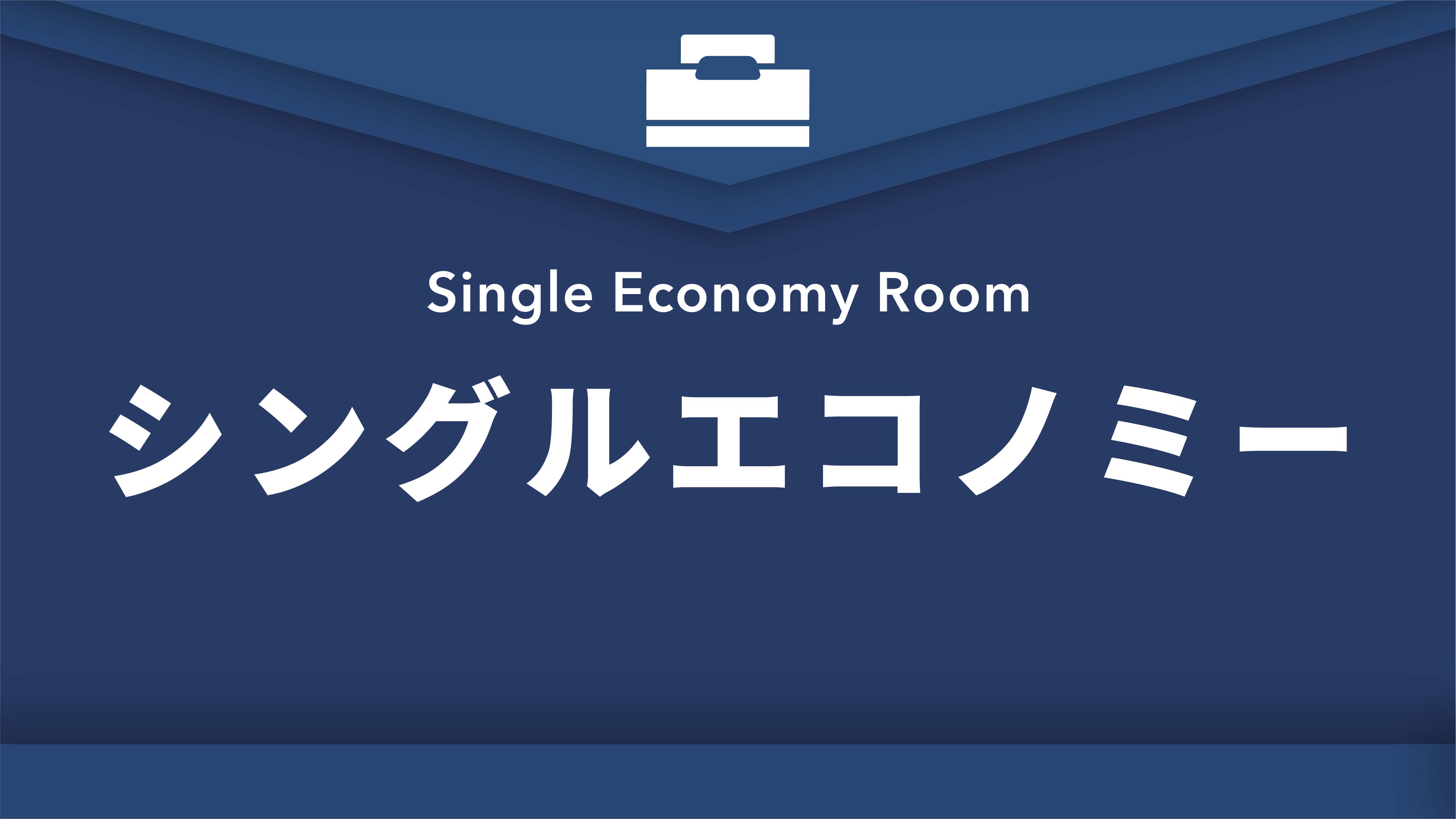 禁煙シングルエコノミー