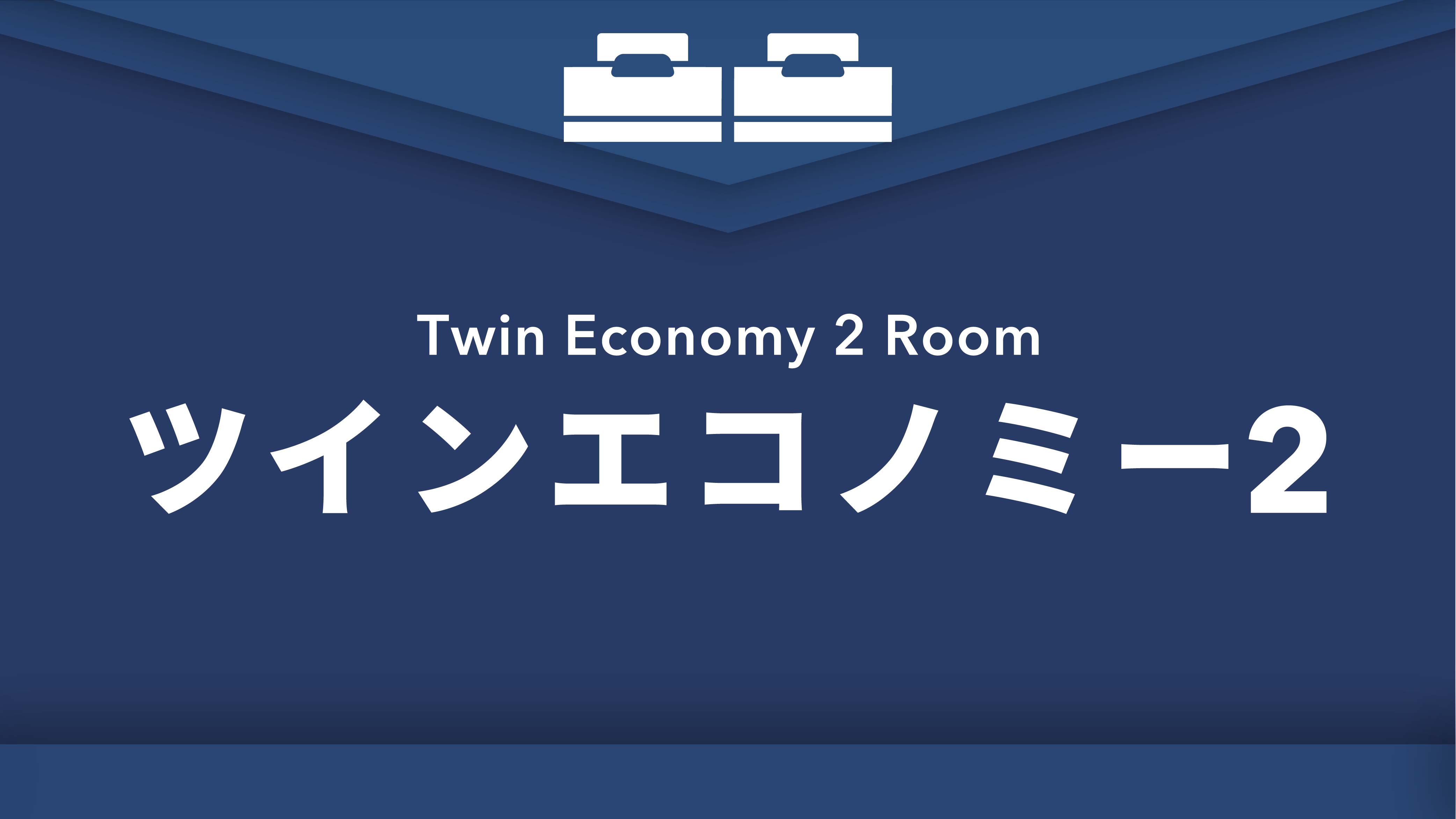 禁煙ツインエコノミー2