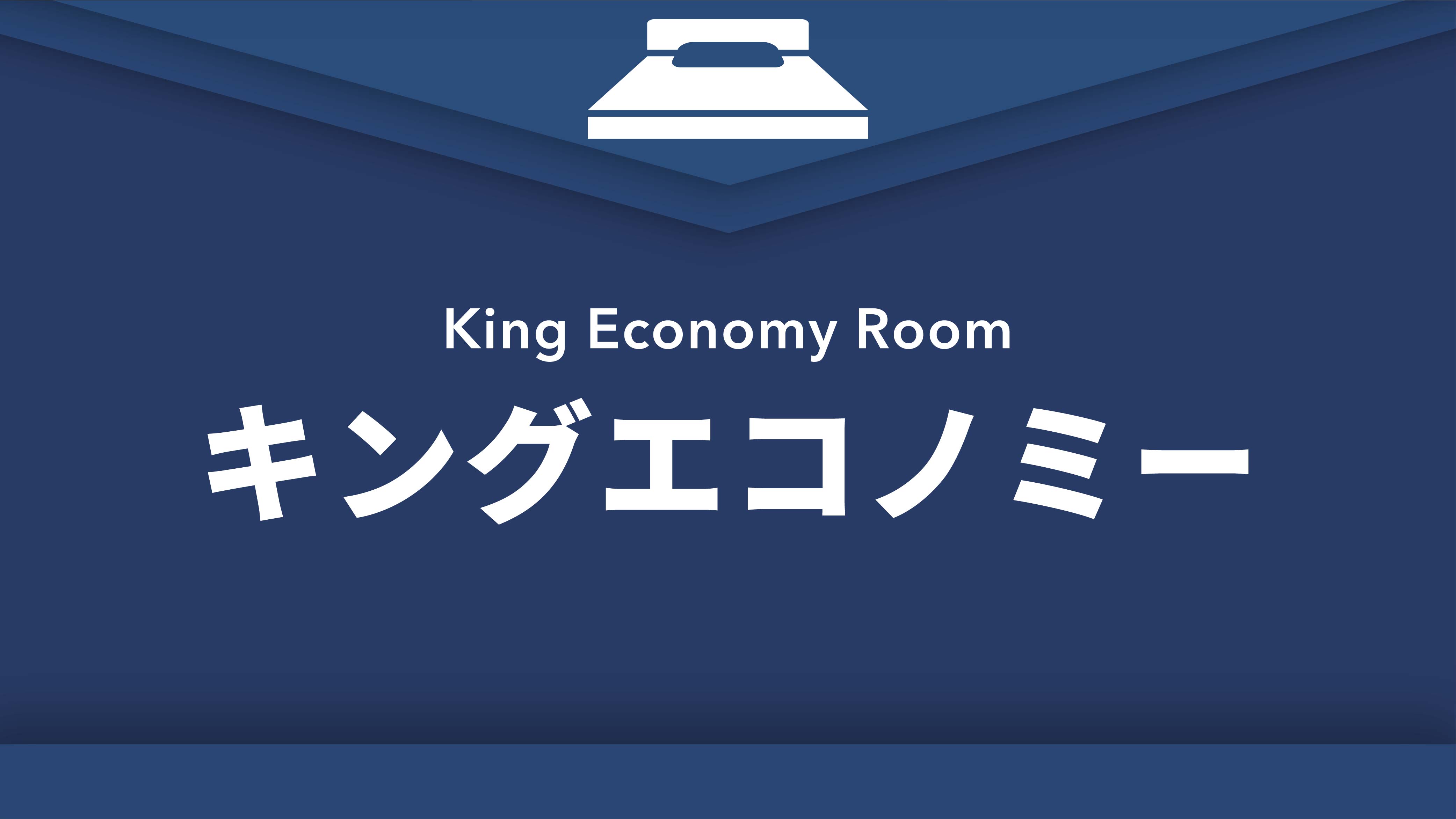 禁煙キングエコノミー