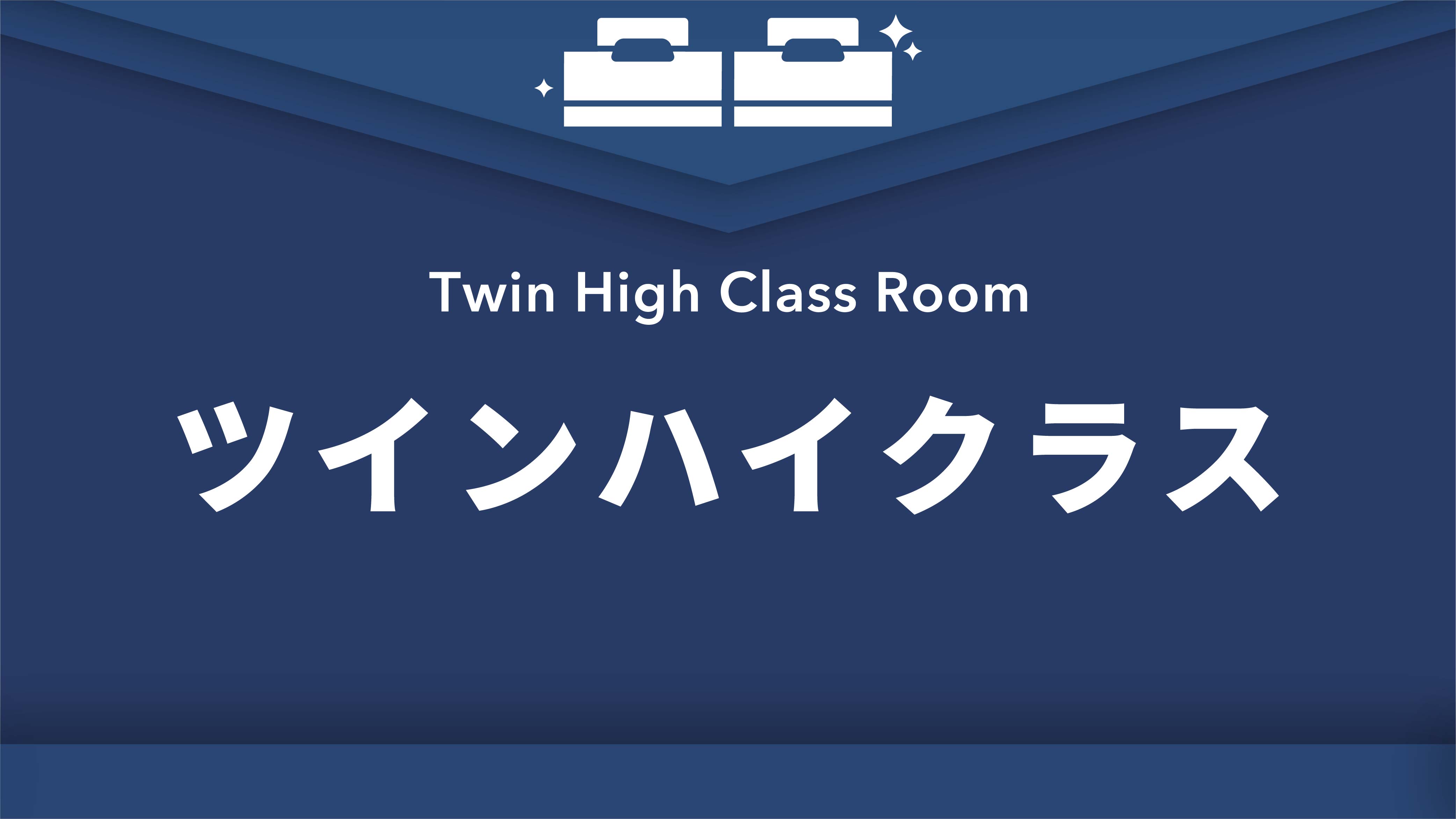 禁煙ツインハイクラス