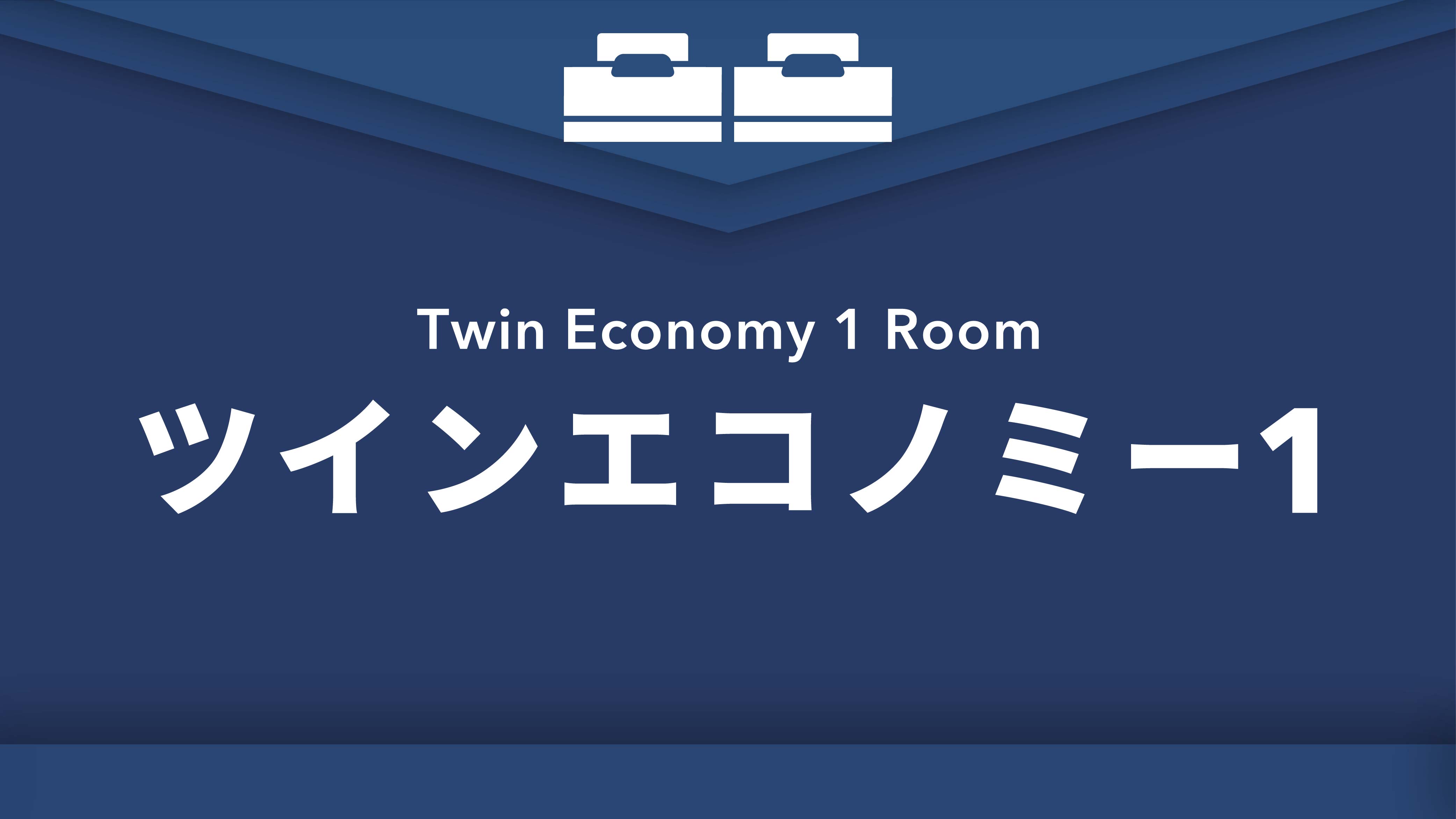 禁煙ツインエコノミー1