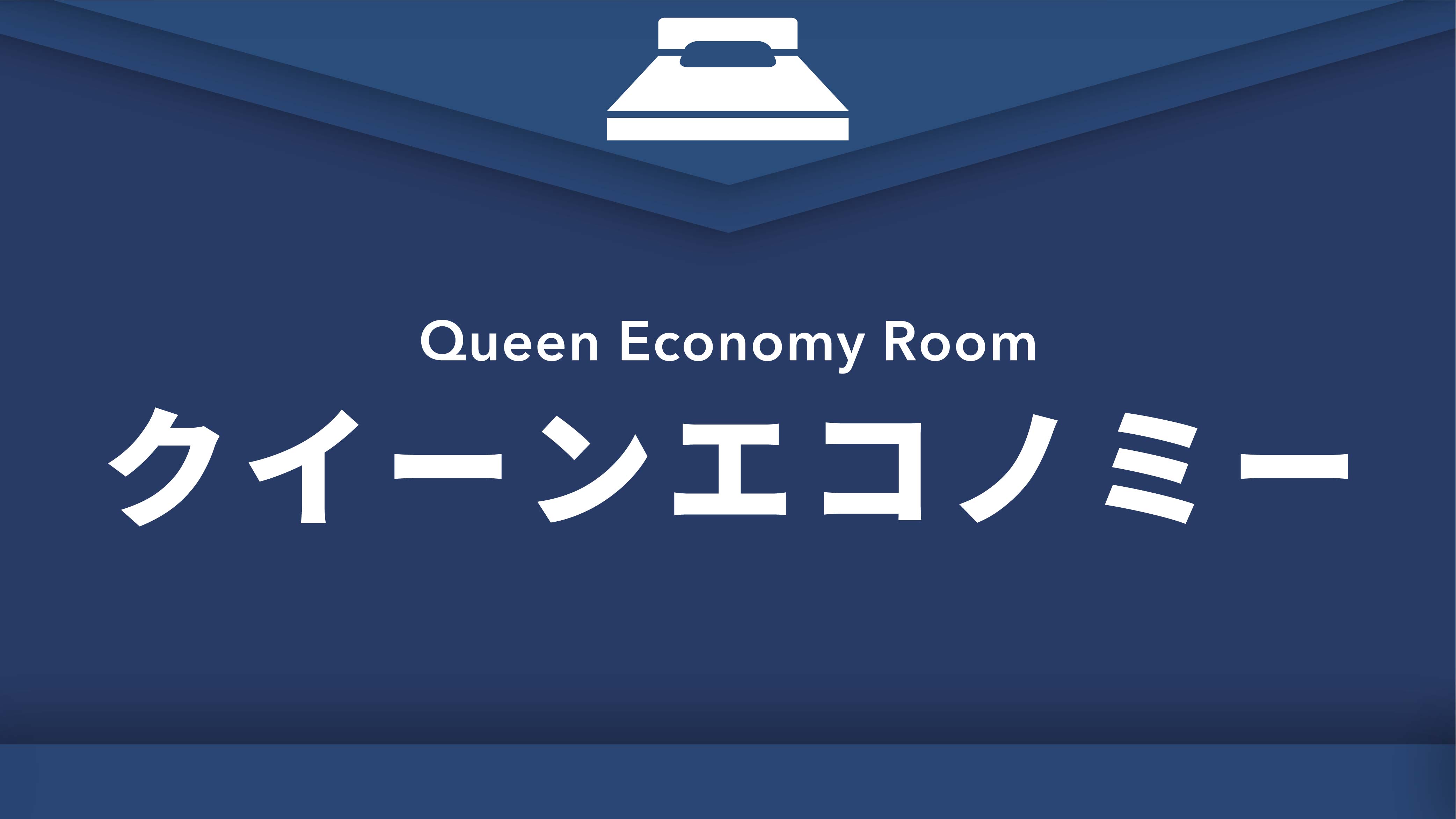 禁煙クイーンエコノミー