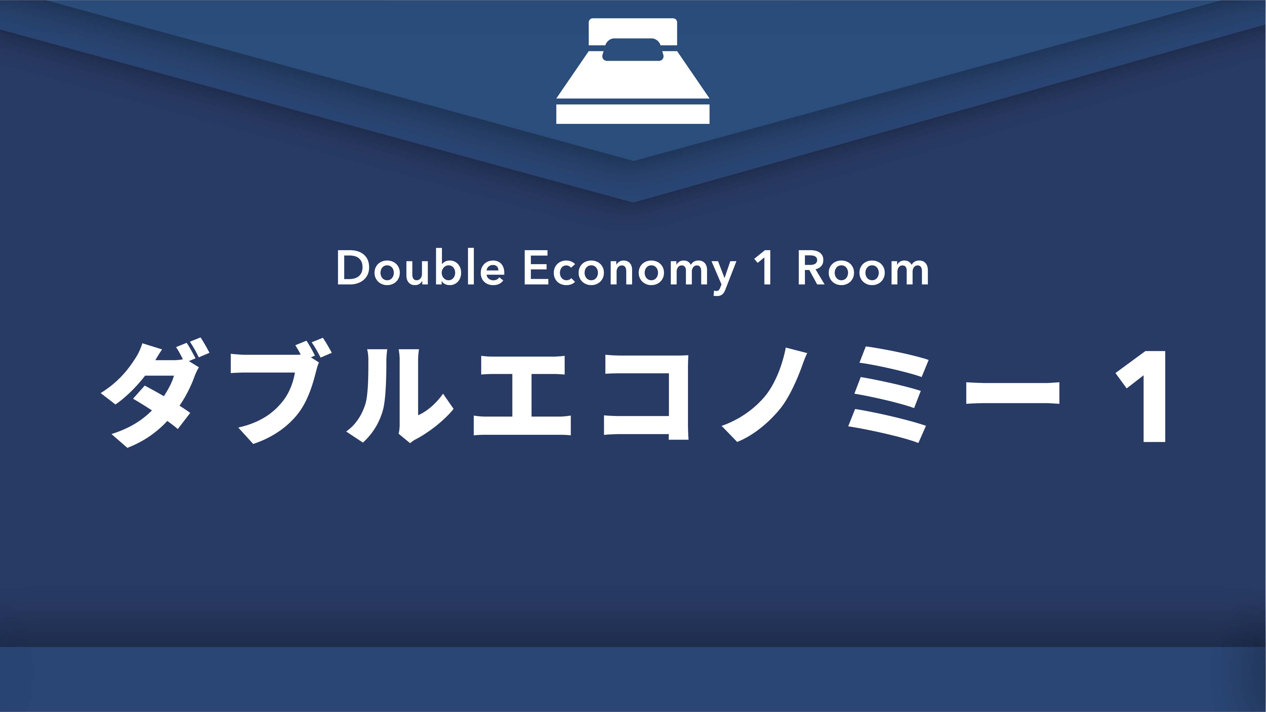 禁煙ダブルエコノミー1