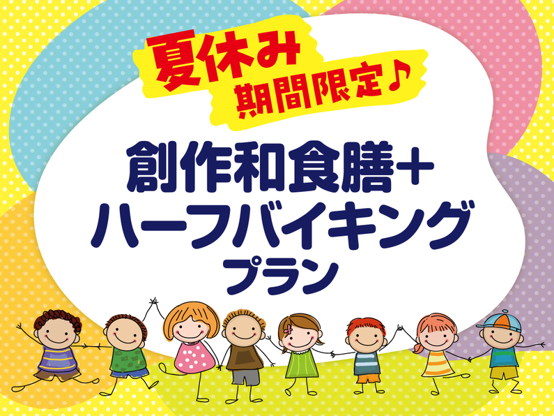 夏休み期間限定プラン　1泊2食創作和食膳+ハーフバイキングフェア