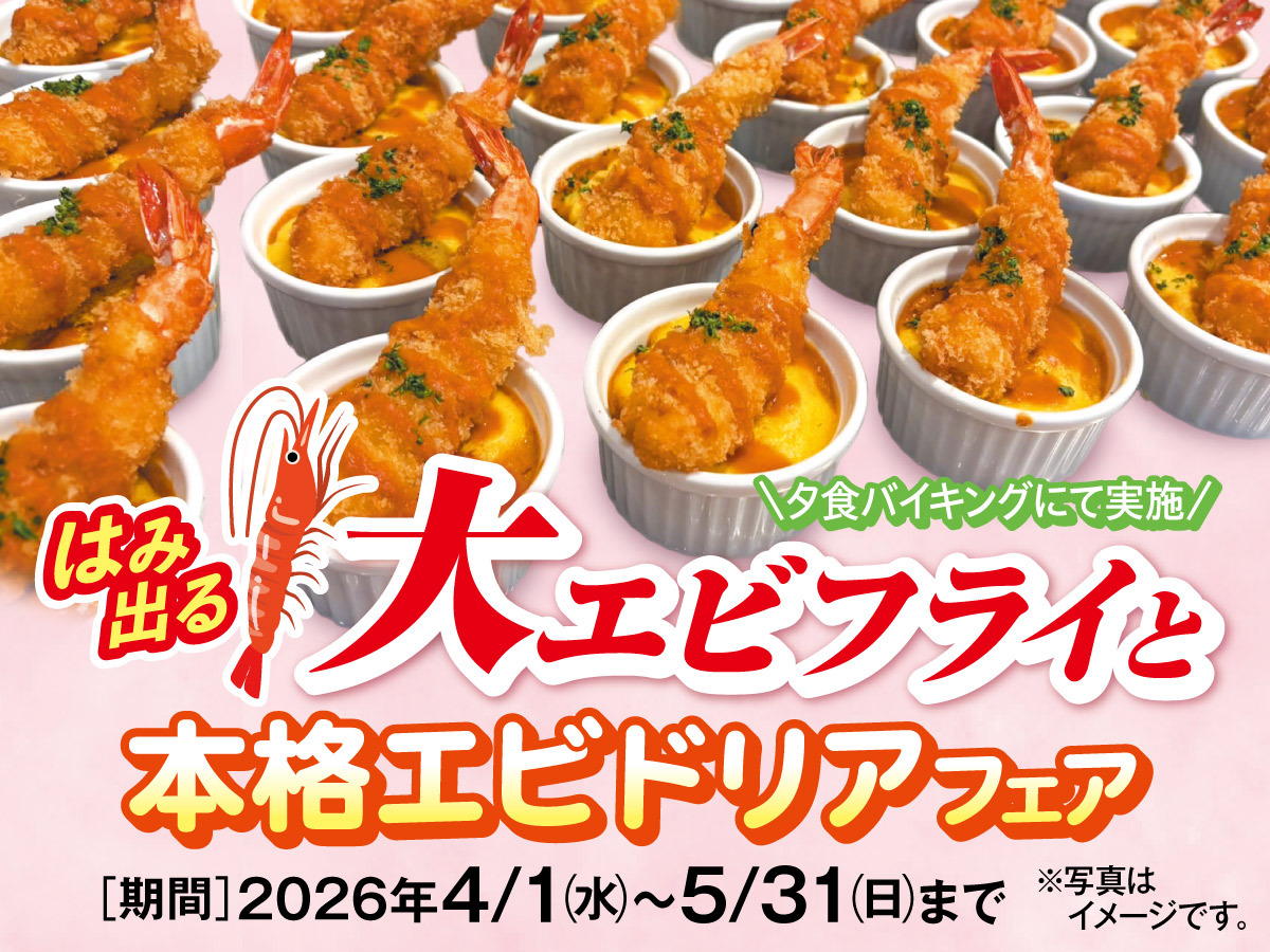 はみ出る！大エビフライと本格エビドリアフェア　1泊2食創作和食膳+ハーフバイキングフェア