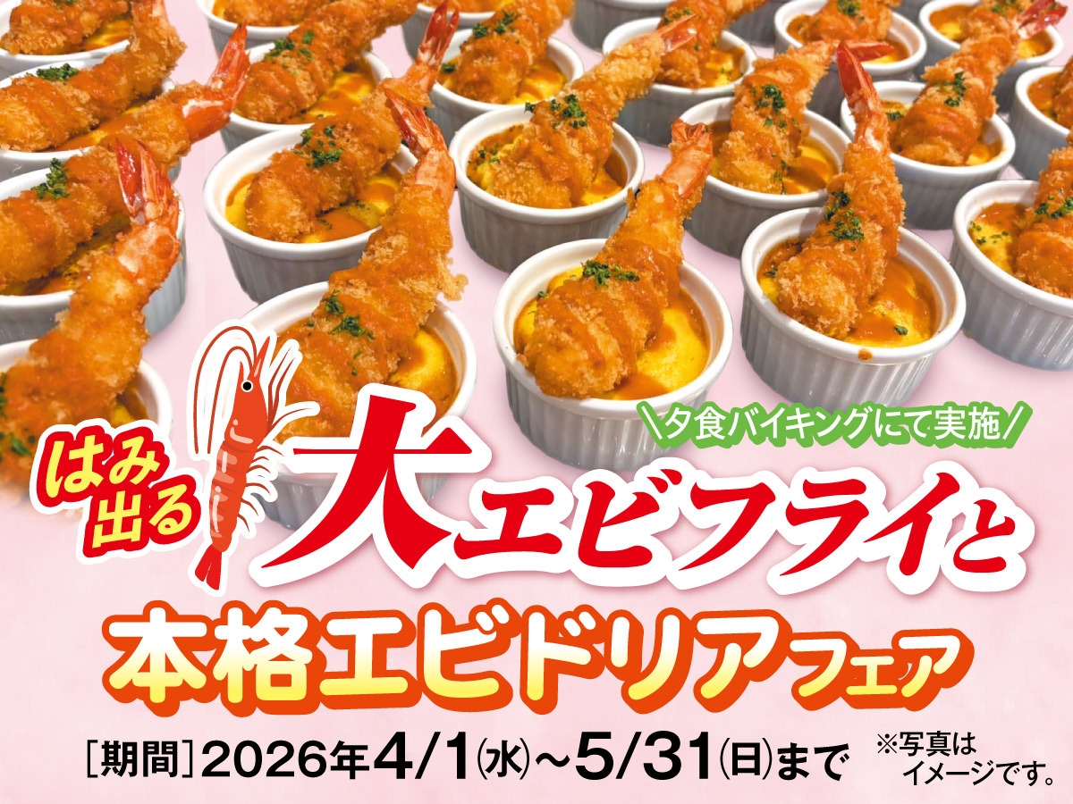 はみ出る！大エビフライと本格エビドリアフェア　1泊2食創作和食膳+ハーフバイキングフェア