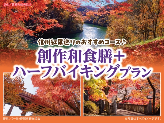 信州紅葉巡りのおすすめコース　1泊2食付+ハーフバイキング付きプラン
