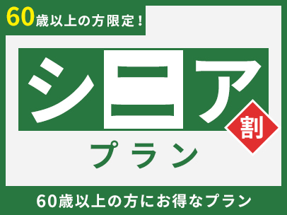 【60歳以上】シニアプラン　証明証をご提示ください（素泊まり）