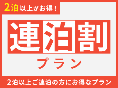 エコ連泊 基本プラン【清掃なし/素泊まり】