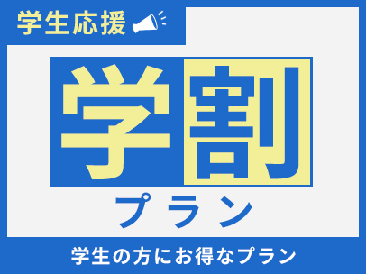 【学生限定】学割プラン　学生証をご提示ください（素泊まり）