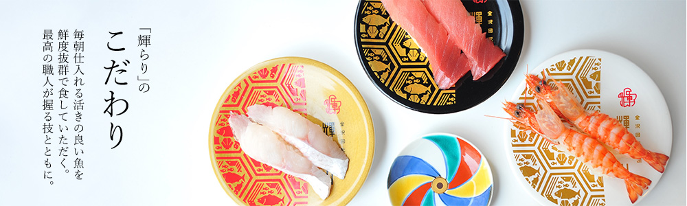 金沢の、華やかで美味しいお寿司を召し上がれ