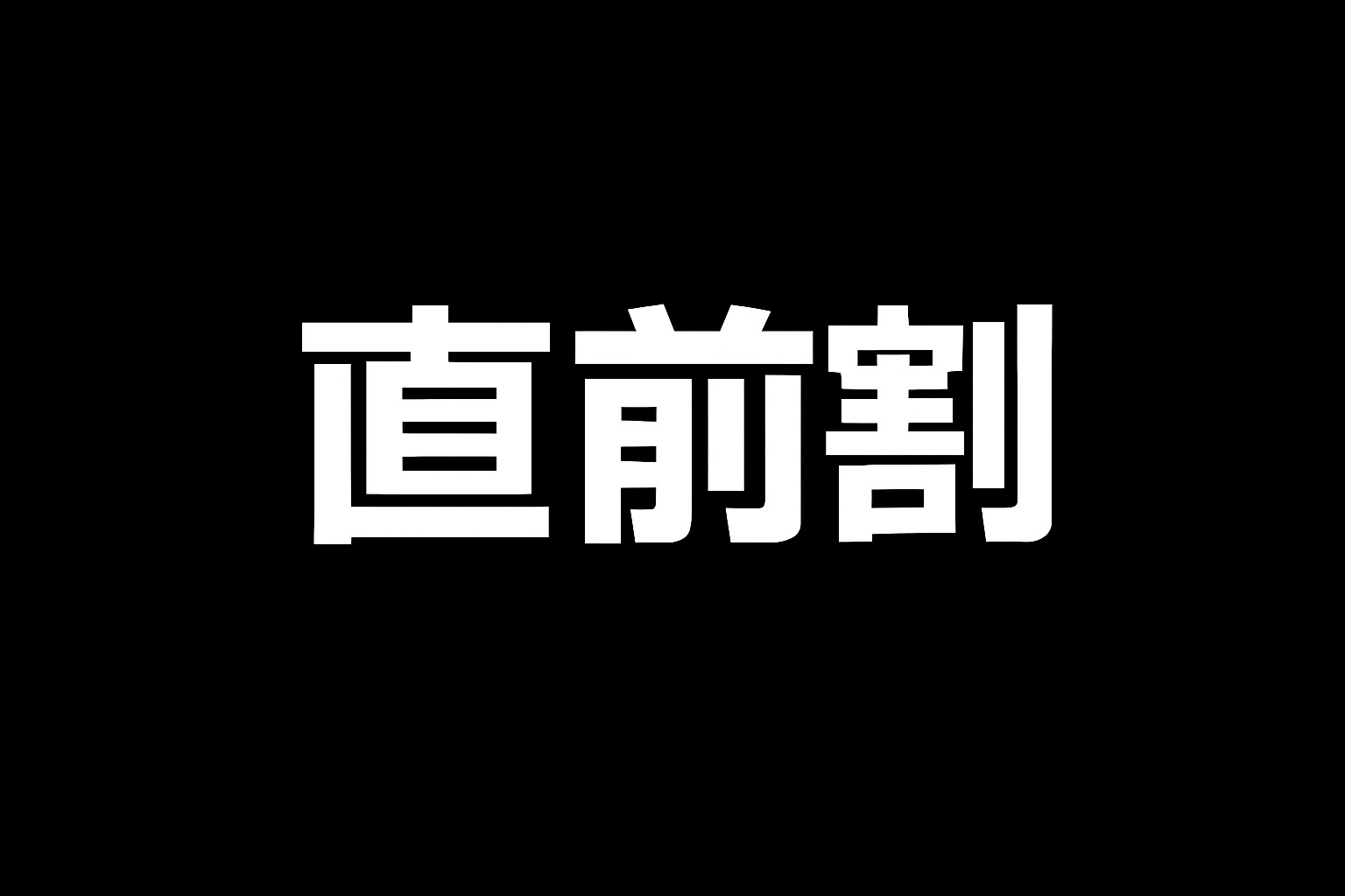 【直前割】【先着順・駐車場無料】【素泊り】春日部駅から徒歩3分！！ビジネスに最適な素泊りプラン