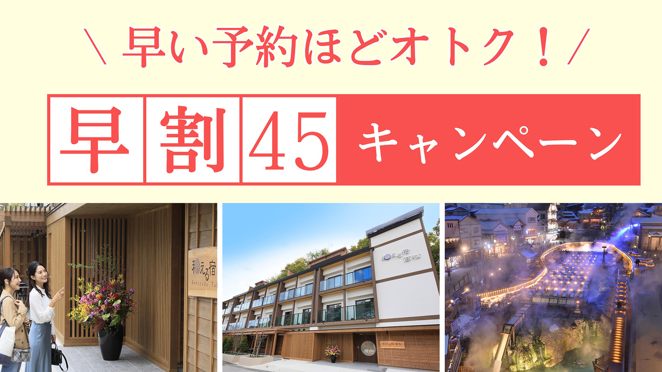 【早割45】45日前の予約でお得に！お一人様　1，100円OFF♪＜1泊2食付＞【姉妹館徒歩1分】