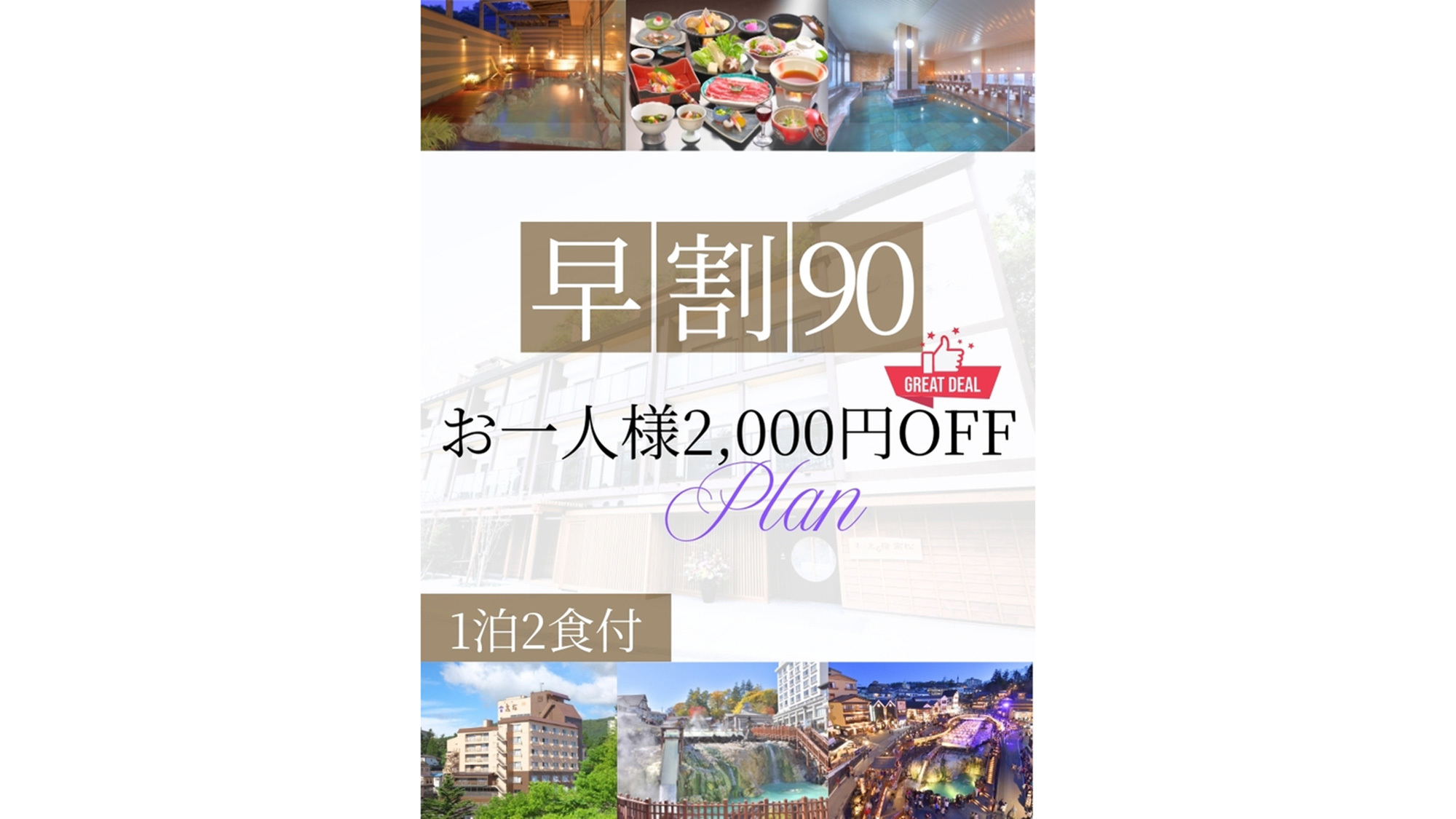 【早割90】90日前の予約でお得に！お一人様2，000円OFF♪＜1泊2食付＞【姉妹館徒歩1分】