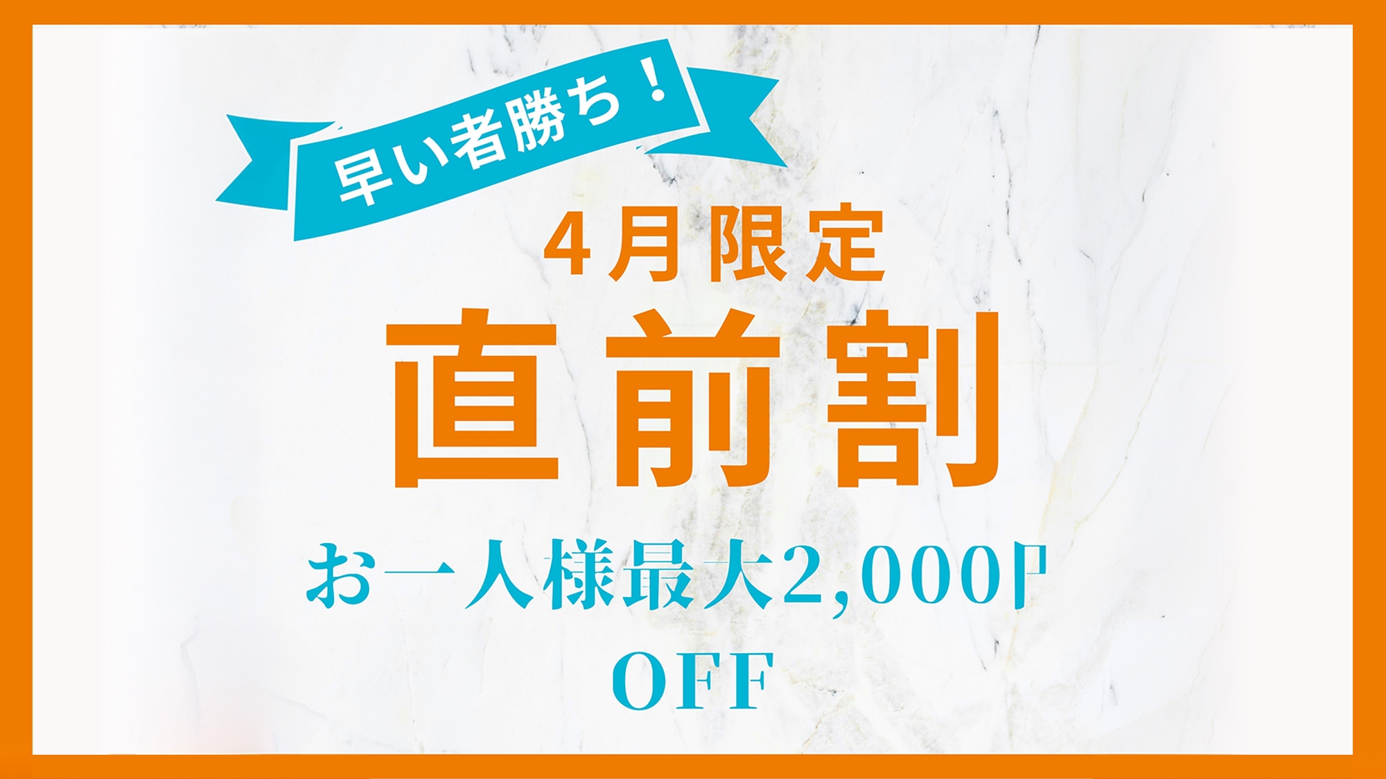 【直前割】迷ったらコレ｜最大2，000円OFF♪人気の黒毛和牛プランがお得