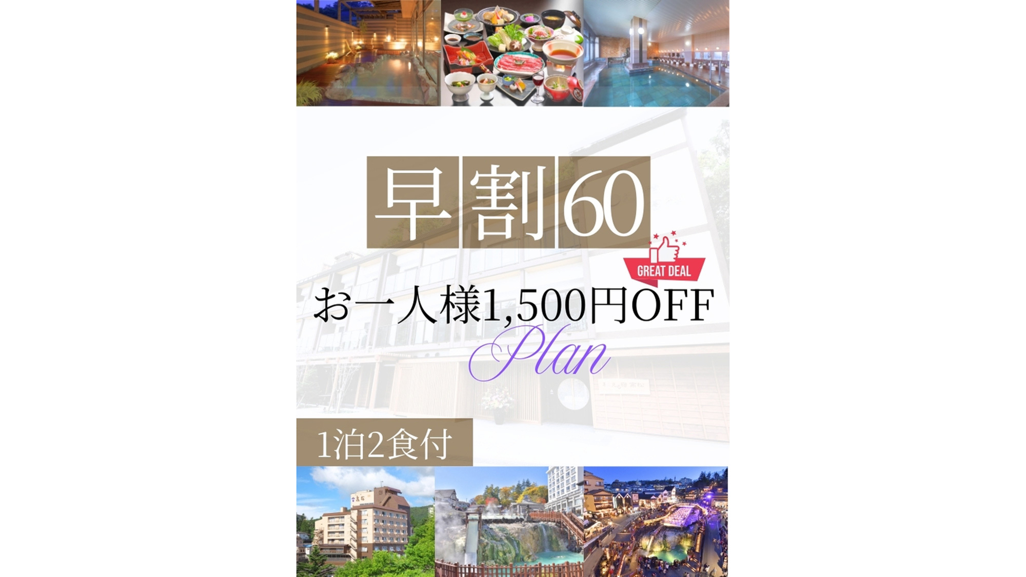 【早割60】60日前の予約でお得に！お一人様1，500円OFF♪＜1泊2食付＞【姉妹館徒歩1分】