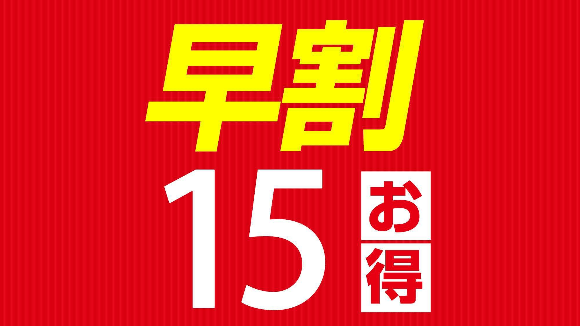 ★★早割り１５★★宿泊予定は…もう決まっている…アタッッ！★朝食無料★平日夜は数量限定の無料カレー★
