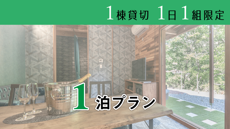 【5％OFF】【楽天スーパーSALE】 1泊プラン！ご家族やお仲間とプライベートステイ！