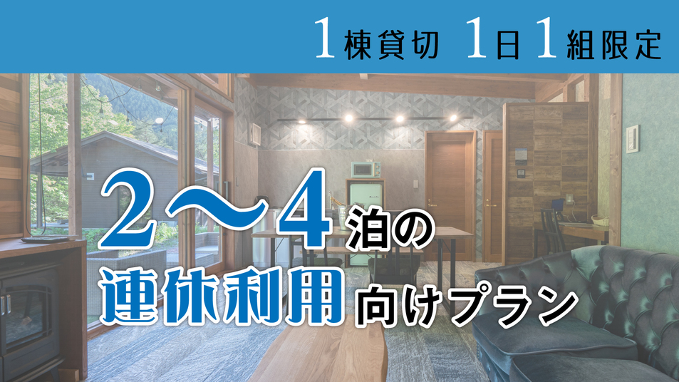 【一棟貸切】オススメ♪　2〜4泊の連休向けのプラン！ご家族やお仲間とプライベートステイ！