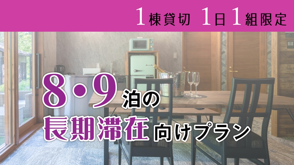 【一棟貸切】8・9泊の長期滞在向けのプラン！ご家族やお仲間とプライベートステイ！