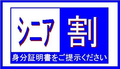 【60歳以上限定】シニア割プラン　証明証をご提示ください(素泊まり)