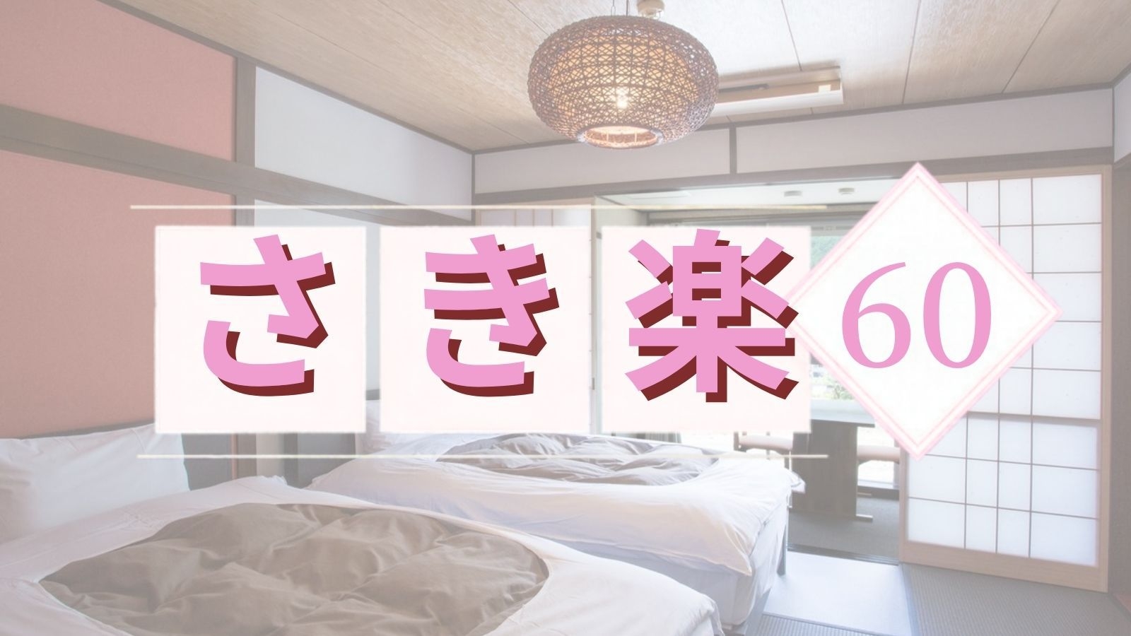 【早割60/2食付】さき楽！早期予約で最大7000円引・スペアリブ＜1ドリンクと貸切温泉60分付＞