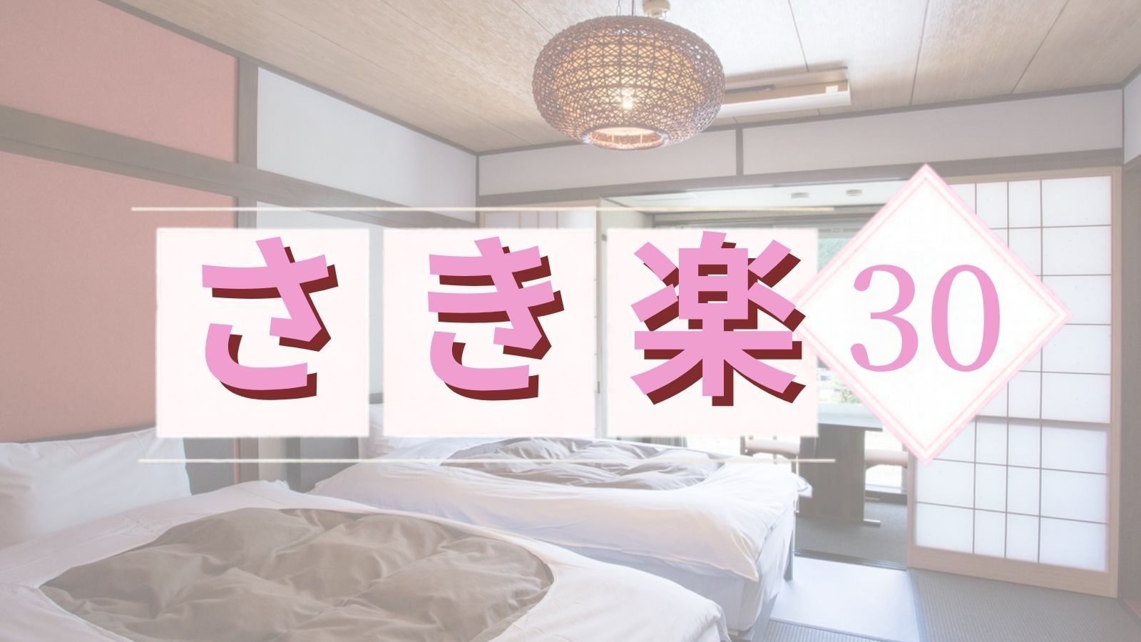 【早割30/2食付】さき楽！平日宿泊の早期予約で最大7000円引＜1ドリンク・貸切温泉60分付＞