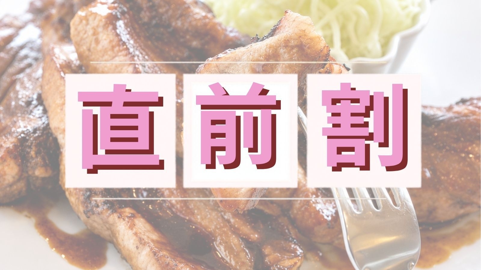 【直前割/2食付】直前の予約で最大7000円引き・スペアリブディナー＜1ドリンクと貸切温泉60分付＞