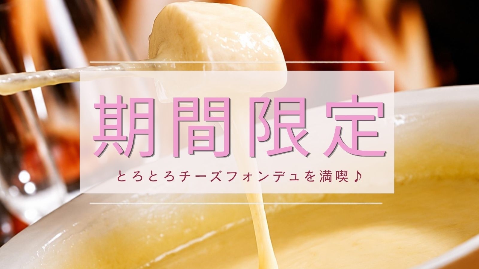 【期間限定/2食付き】とろとろチーズフォンデュ＆スペアリブを満喫♪＜1ドリンクと貸切温泉60分付＞