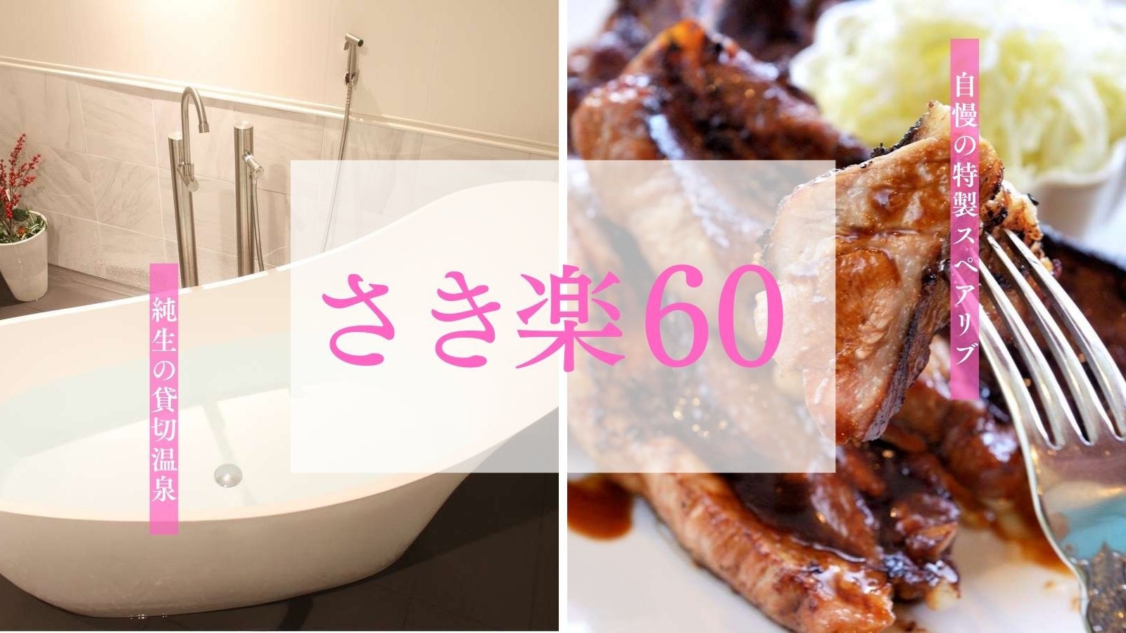 【早割60/2食付】さき楽！早期予約で最大7000円引・スペアリブ＜1ドリンクと貸切温泉60分付＞