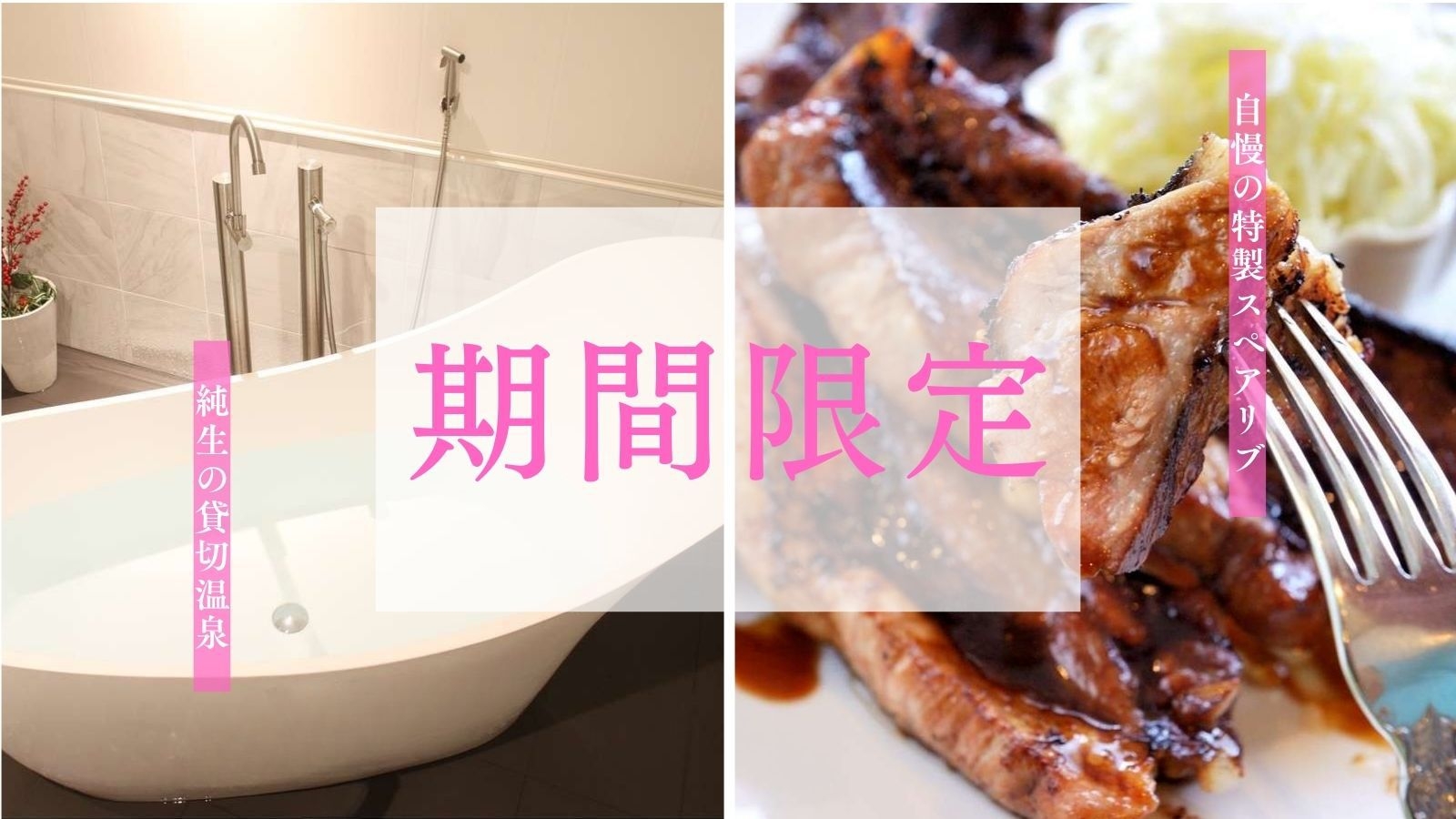 【期間限定／お得な2食付】ホテル自慢の特製スペアリブをしっかり2本ご提供＜貸切温泉60分付＞