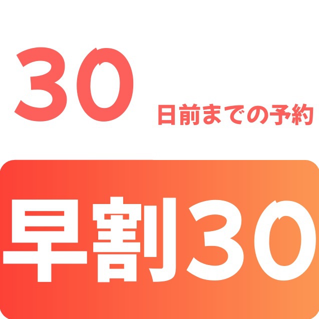早割30プラン♪30日前でお得♪【朝食・駐車場・ランドリー等々無料サービス付】