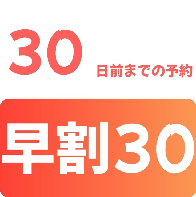 早割30プラン♪30日前でお得♪【朝食・駐車場・ランドリー等々無料サービス付】