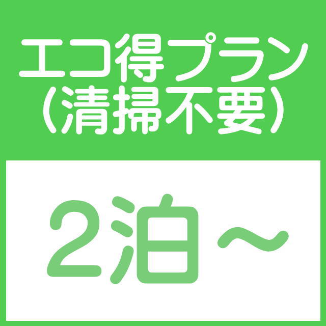 連泊エコプラン【無料朝食付】【駐車場無料】【エコ得】【清掃不要】