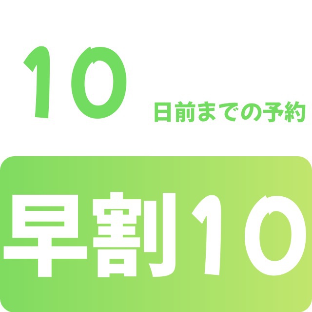 早割10プラン♪10日前でお得♪【朝食・駐車場・ランドリー等々無料サービス付】